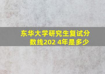 东华大学研究生复试分数线202 4年是多少